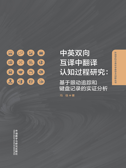 Title details for 中英双向互译中翻译认知过程研究 by 冯佳著 - Wait list